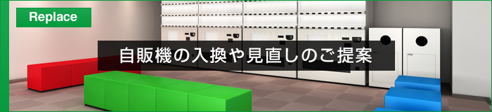 自販機の入換え、見直しの提案