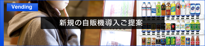 自販機の新規導入