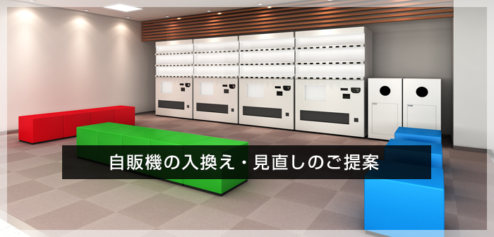 自販機の見直しをお考えの方へ