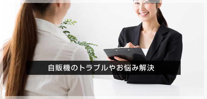 自販機の問題解決